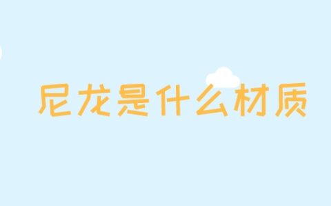 尼龙是什么材质