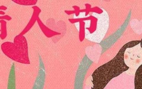 情人节是几月几号