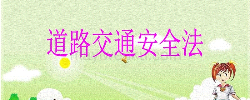 道路交通安全法