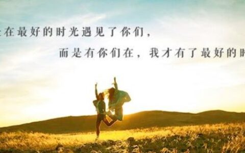 朋友之间的友谊说说