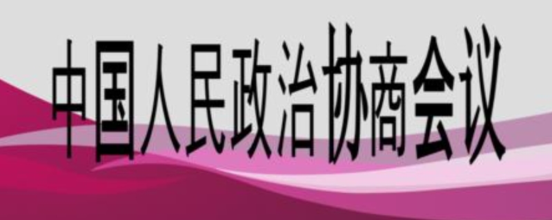 新中国历史上具有临时宪法性质的文件是