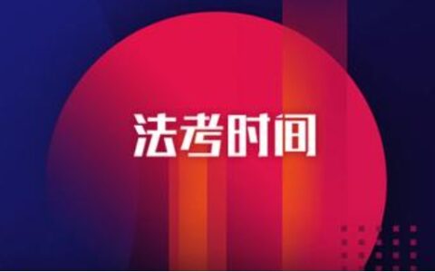 法考时间