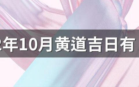 2022年10月黄道吉日有哪几天 2022年10月黄道吉日查询