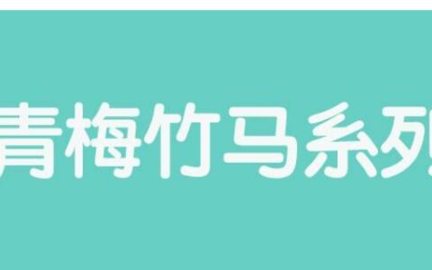 青梅竹马小说推荐