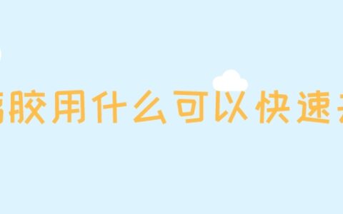 玻璃胶用什么可以快速去除