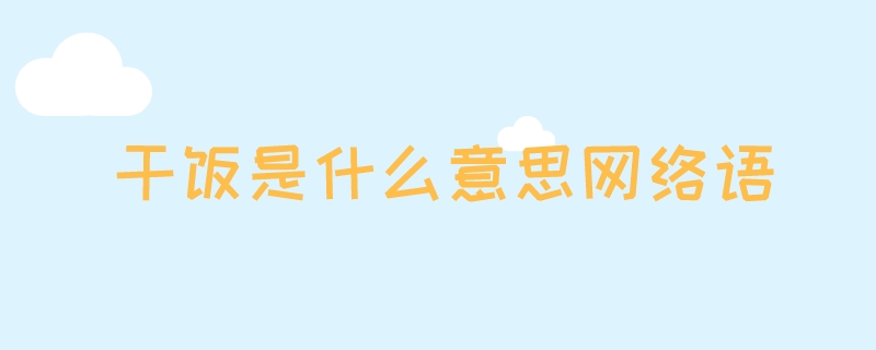  干饭是什么意思网络语