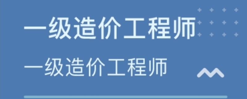  一级造价师考试科目