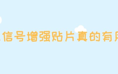 手机信号增强贴片真的有用吗