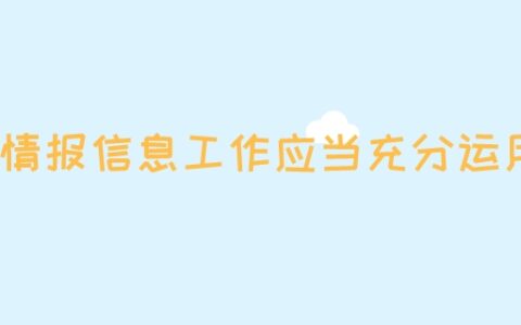 开展情报信息工作应当充分运用什么