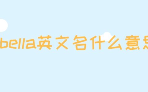 bella英文名什么意思