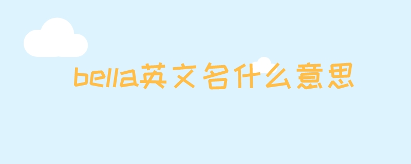 bella英文名什么意思