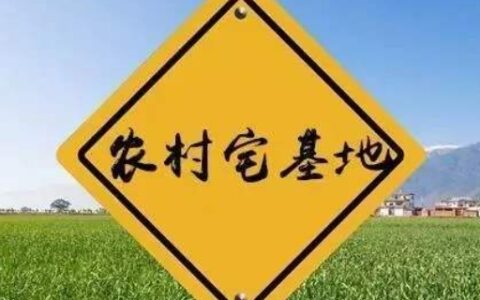 一户一宅基地政策