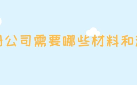 注册公司需要哪些材料和流程