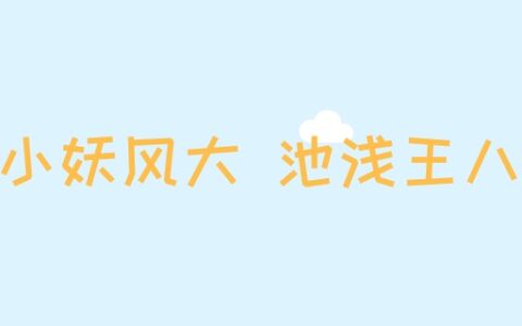 庙小妖风大 池浅王八多