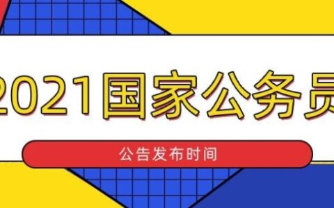 北京公务员2021年报考时间