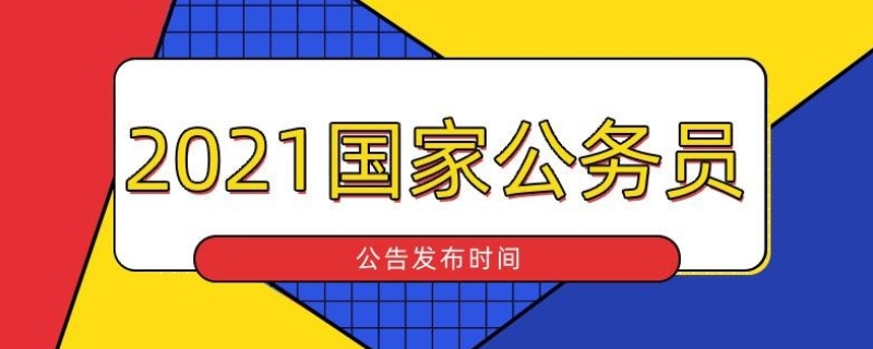 北京公务员2021年报考时间