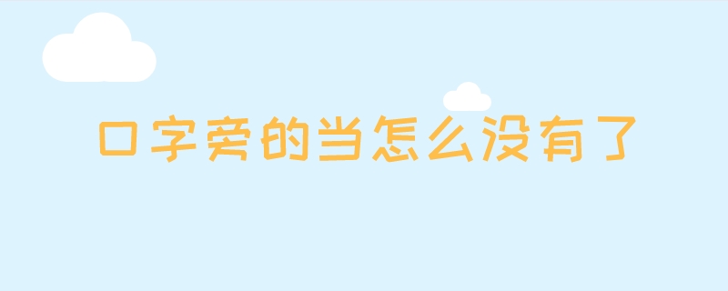 口字旁的当怎么没有了
