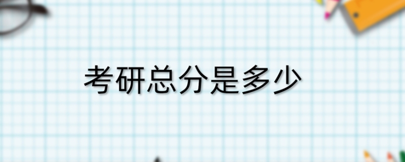 考研总分
