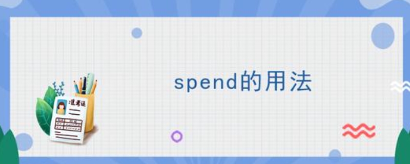 spend的用法
