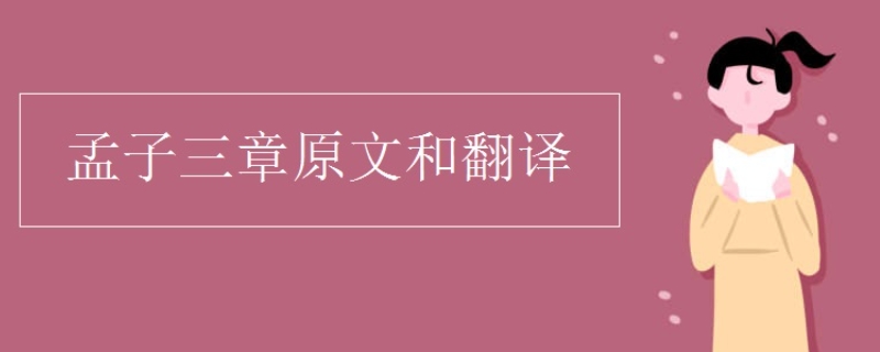 孟子三章原文及翻译