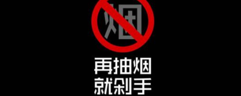 戒烟小妙招 只需三天