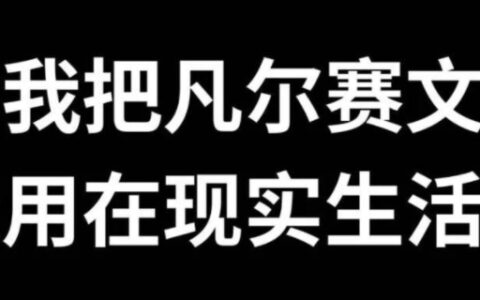 凡尔赛文学什么梗