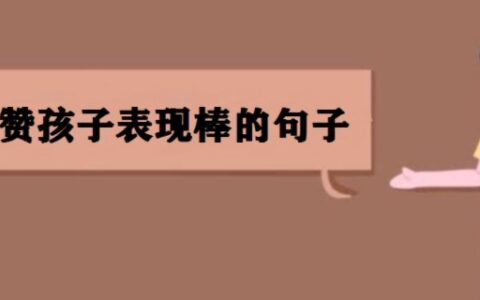 夸奖孩子表现棒的句子