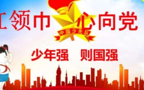 少先队入队誓词