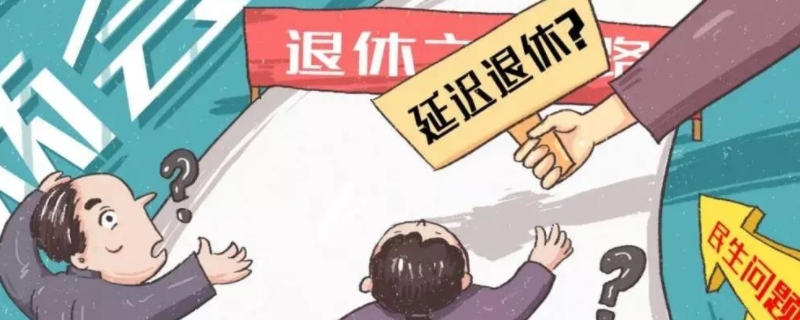 延迟退休年龄一览表