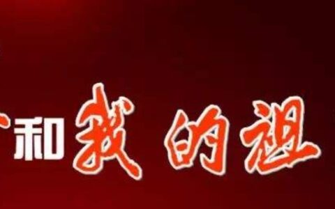 我的祖国是由著名歌唱家