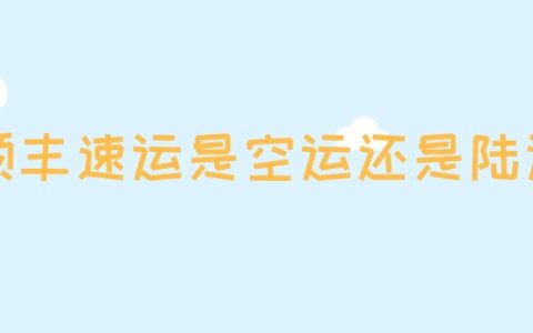 顺丰速运是空运还是陆运