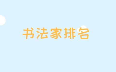 书法家排名