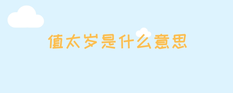 值太岁是什么意思