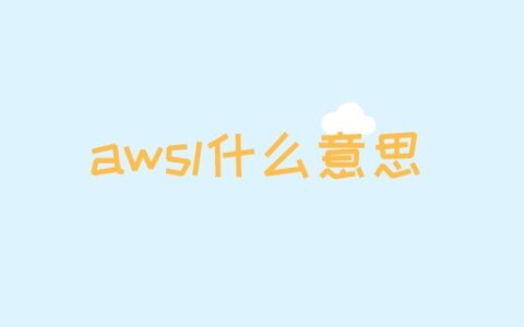 awsl什么意思