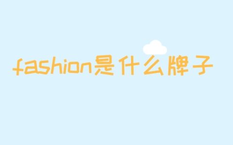 fashion是什么牌子