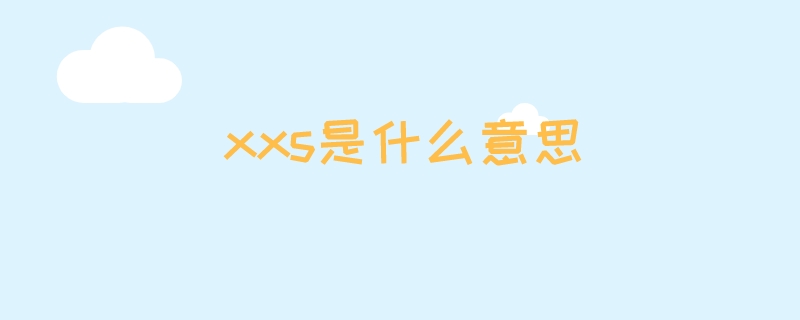 xxs是什么意思