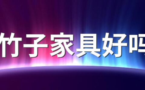 竹子家具好吗 竹子家具的优缺点