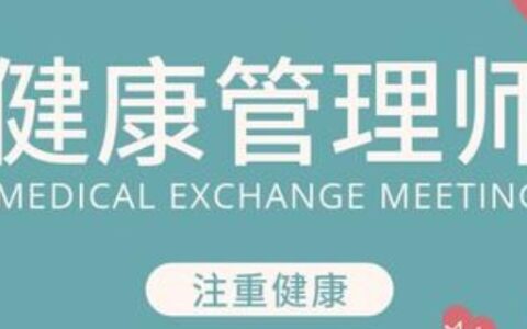 健康管理师报考条件
