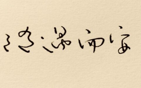 随遇而安是什么意思