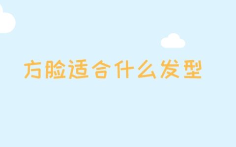 方脸适合什么发型