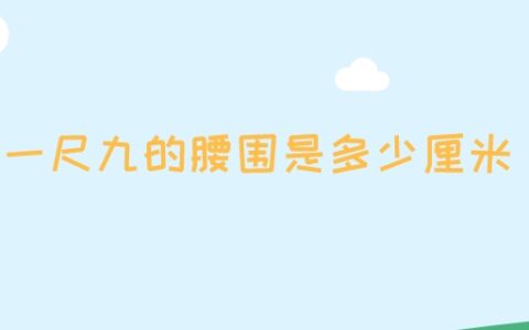 一尺九的腰围是多少厘米