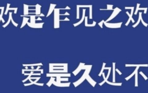 喜欢和爱的区别