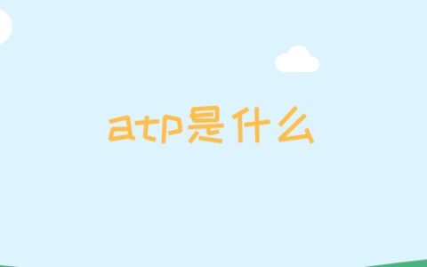 atp是什么