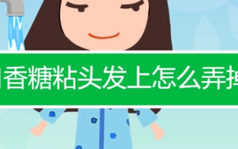 口香糖粘在头发上怎么办