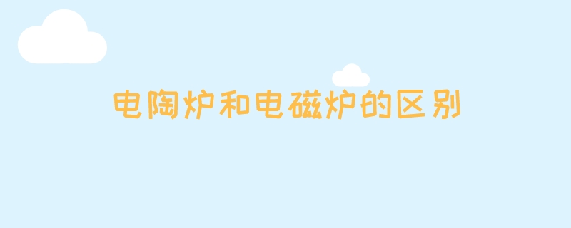 电陶炉和电磁炉的区别