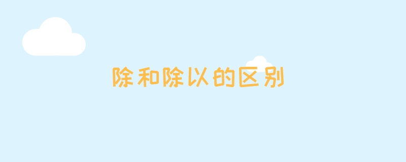 除和除以的区别