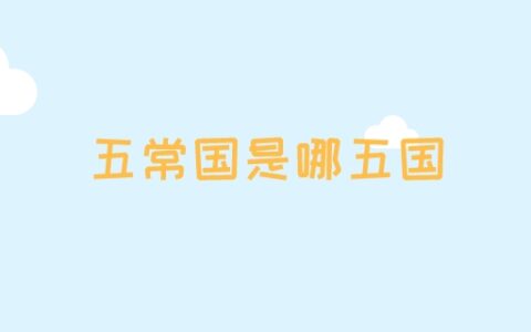 五常国是哪五国