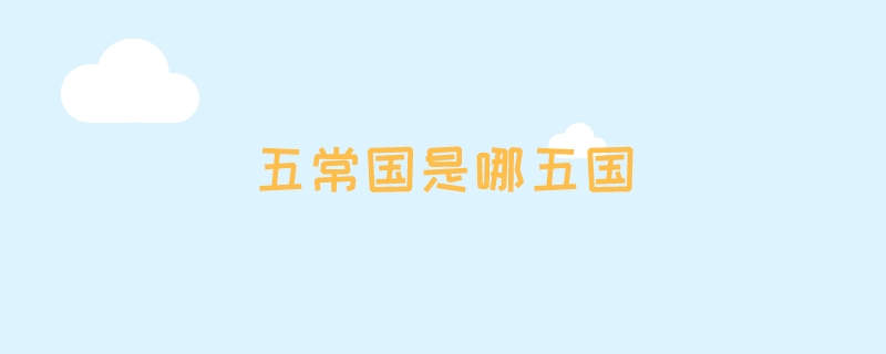 五常国是哪五国