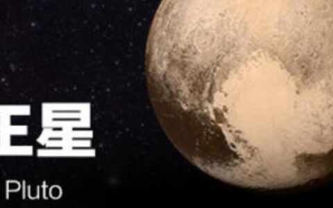 冥王星为什么被除名