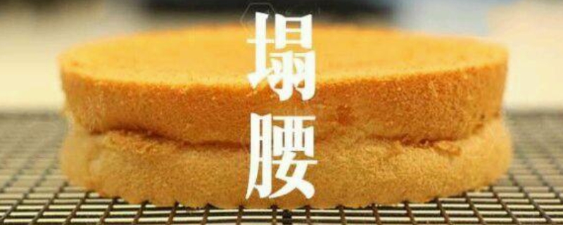 戚风蛋糕塌陷的原因
